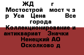 1.1) ЖД : 1979 г - Мостострой 6 мост ч/з р. Уса › Цена ­ 389 - Все города Коллекционирование и антиквариат » Значки   . Ненецкий АО,Осколково д.